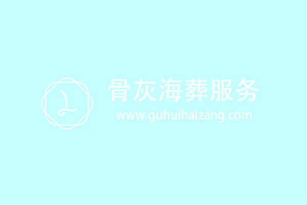 海葬价格表黑龙江省大庆