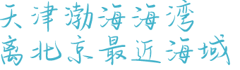 骨灰海撒之地：天津渤海湾海域